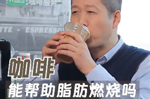 我们实测了14款不同的咖啡，快看看哪款咖啡更助于减肥～