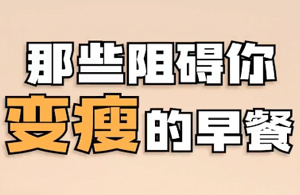 快来看看那些让你容易变胖的早餐有哪些？