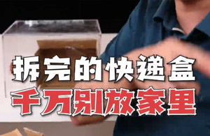 千万别把快递盒留在家里，要不然你可能会收获一批蟑螂…