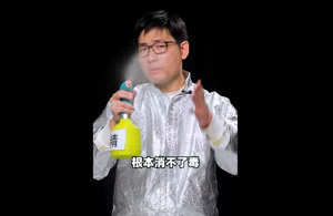 想知道如何在家正确消毒？看完这个视频就够了
