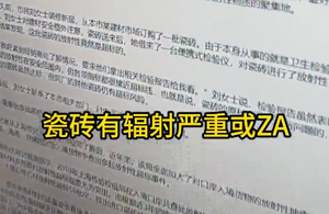 瓷砖有辐射，会致癌？