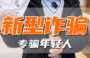 骗子又出新花样，这些新型诈骗你中招了吗？