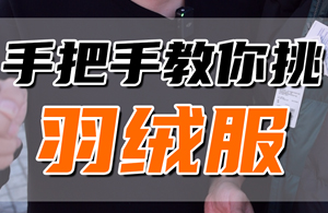 羽绒棉服VS羽绒服：别再混淆了！