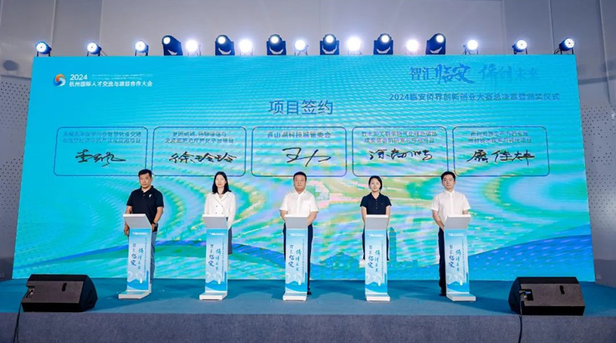 2024年临安侨界创新创业大赛在青山湖科技城举行