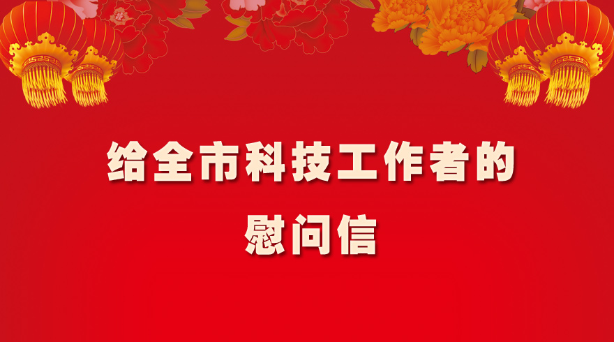 给全市科技工作者的慰问信