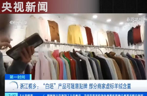 假羊绒衫，暗访调查~
