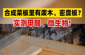 旧菜板还能用多久？
