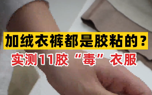 加绒衣裤是腋粘的!有甲醛？