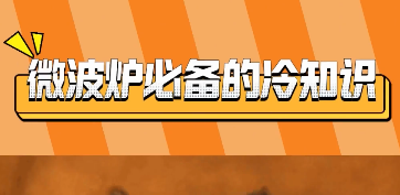 微波炉冷知识！不爱刷锅的有福啦~