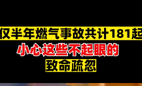 家有煤气灶的一定要看看，避免酿成大祸！