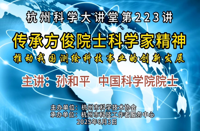 233- 传承方俊院士科学家精神 推动我国测绘科技事业的创新发展