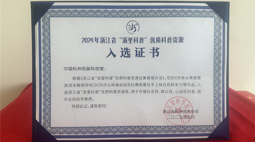 低碳科技馆科普作品入选浙江省“浙里科普”优质科普资源库