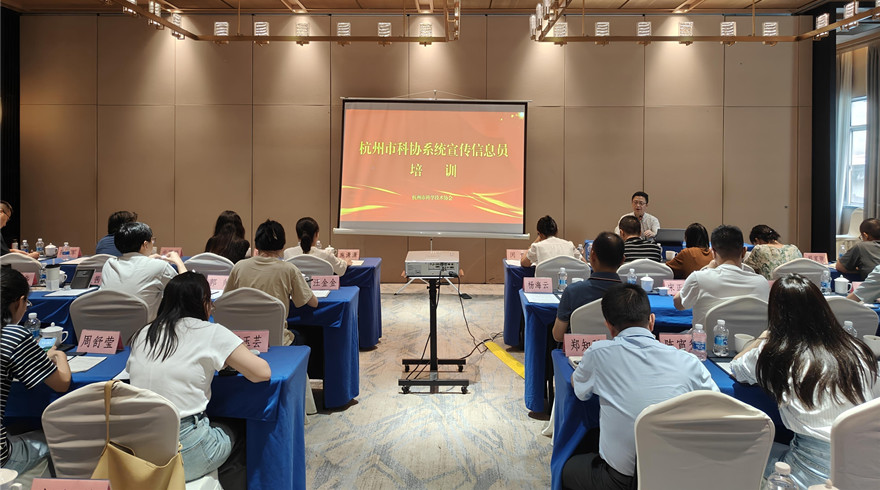 杭州市科协举办2025年科协系统宣传信息员培训