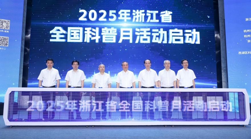 全国科普月 | 寻找身边的人工智能，2025年全国科普月浙江（杭州）主场活动在杭启幕！